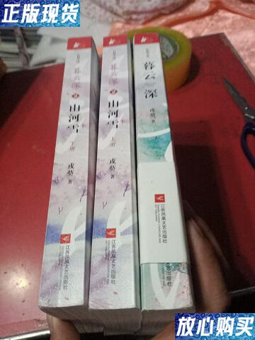 【二手9成新】暮云深2  山河雪(全二册)加暮云深 共三本 /戎葵著 江苏