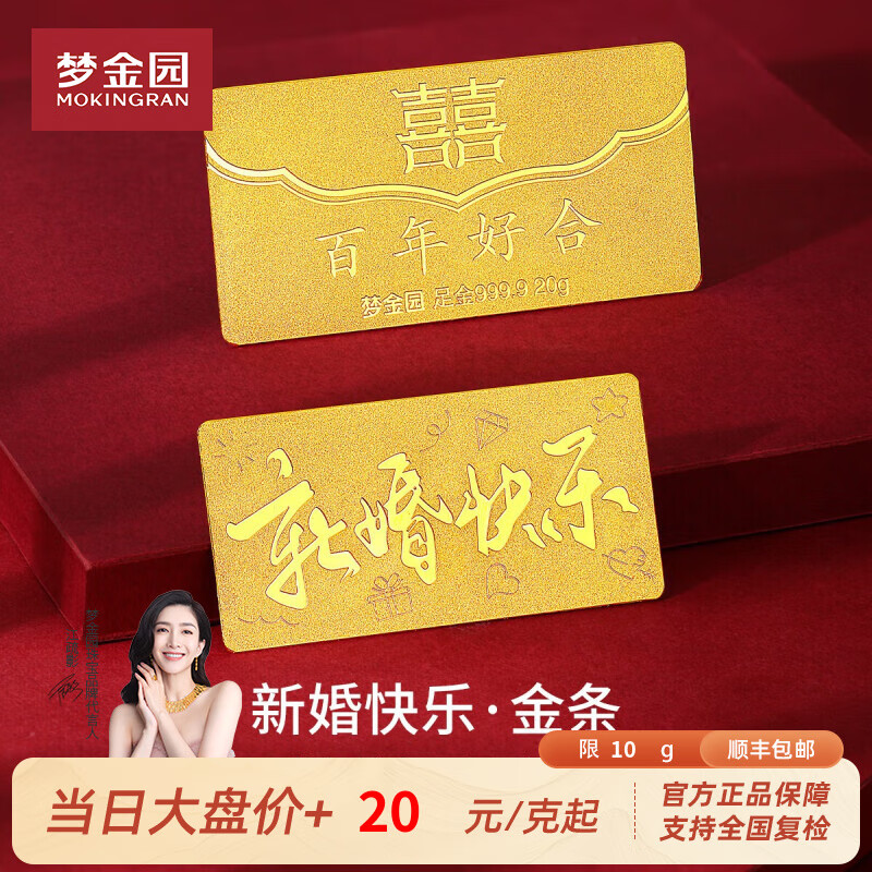 梦金园黄金金条 新婚快乐金条收藏送礼新人祝福礼物 约10g