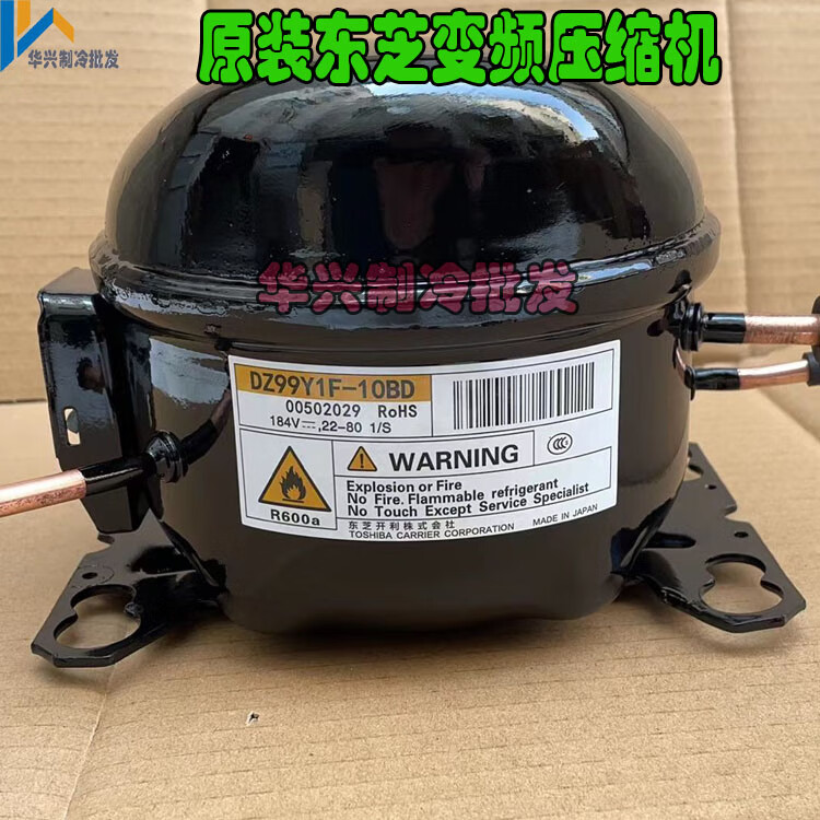 约巢原装东芝r600a dz99y1f-10bd变频冰箱压缩机 新机拆机(新款机型)