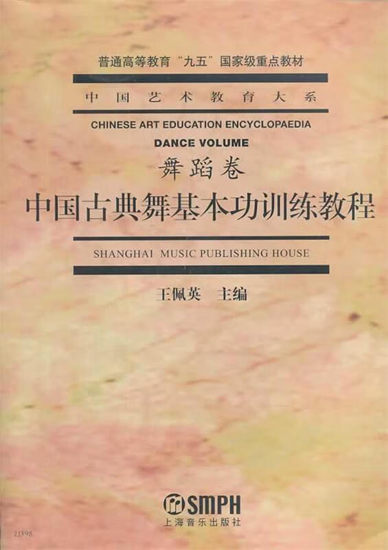中国古典舞基本功训练教程 王佩英 主编