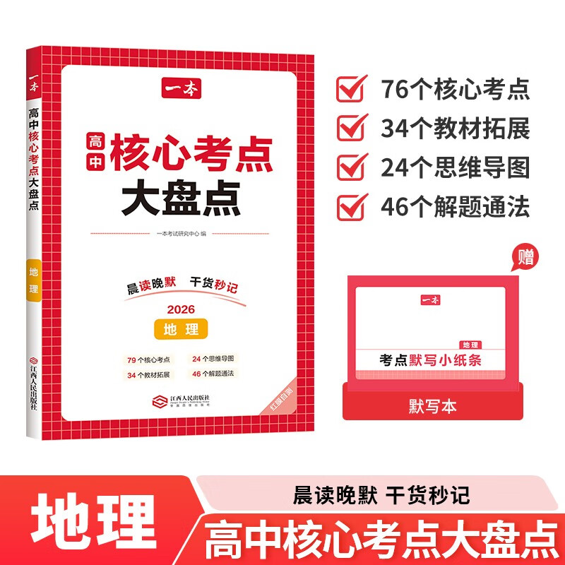 一本高中地理核心考点大盘点 2026高考同步思维导图速记基础知识大盘点高一二三复习预习资料总复习清单