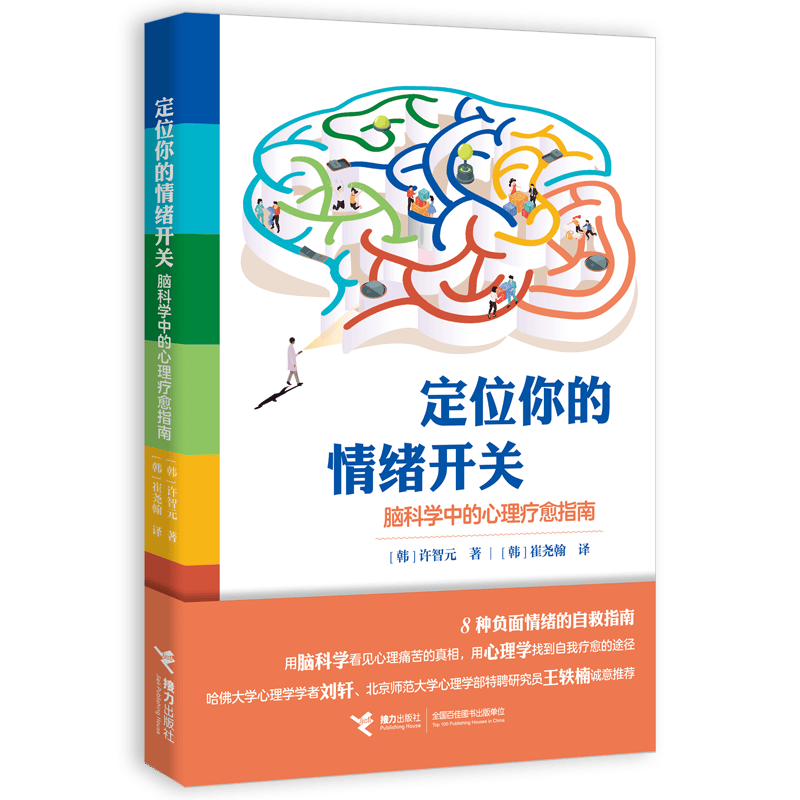 定位你的情绪开关：脑科学中的心理疗愈指南