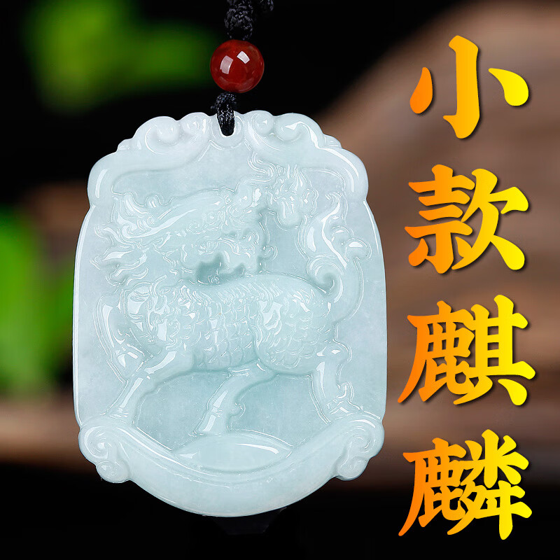乐轩永翡翠麒麟玉吊坠男女款玉麒麟玉石项链挂件玉牌玉佩天然圆款方款