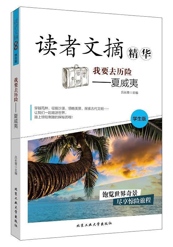 我要去历险—夏威夷【正版好书,下单速发】