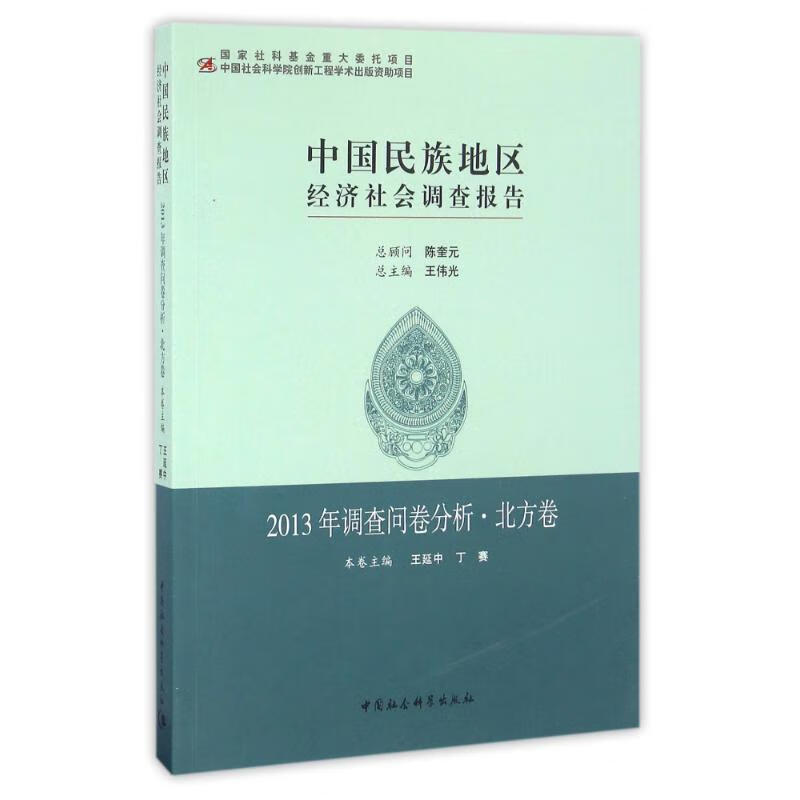 (2013)调查问卷分析(北方卷)/中国民族地区经济社会调查报告