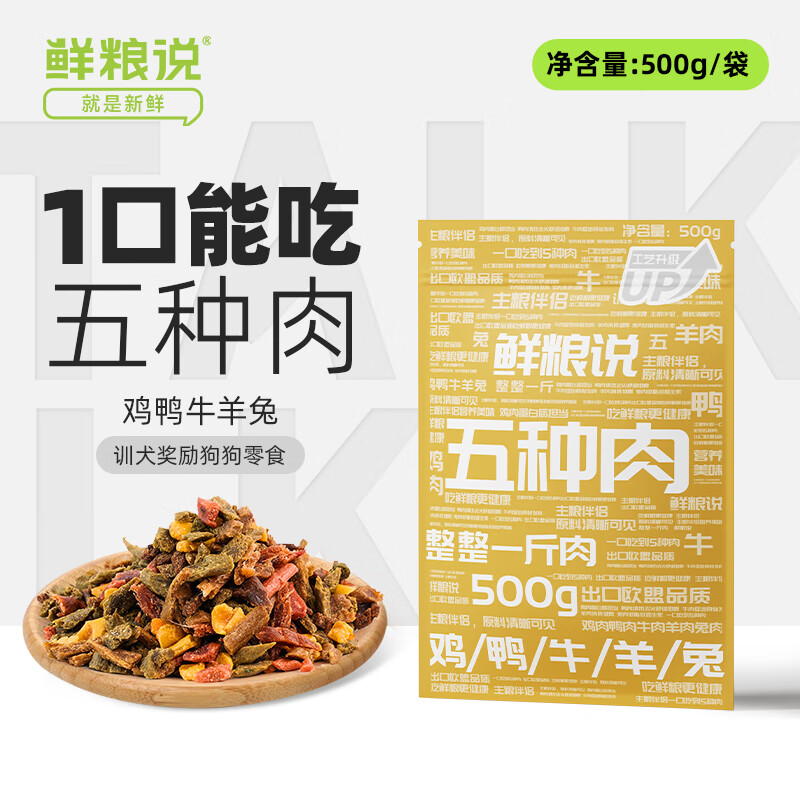 鲜粮说五种肉狗狗宠物零食狗粮伴侣拌饭料训犬奖励零食500g