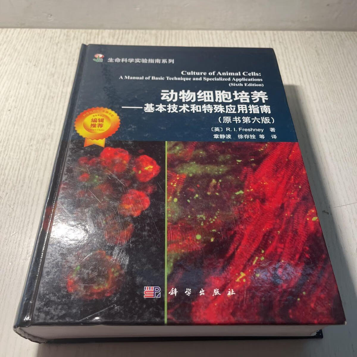 [二手9成新] 动物细胞培养——基本技术和特殊应用指南(原书第六