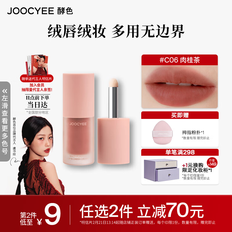 Joocyee酵色全新绒雾多用霜#C06肉桂茶4g哑光唇釉腮红 生日礼物送女生