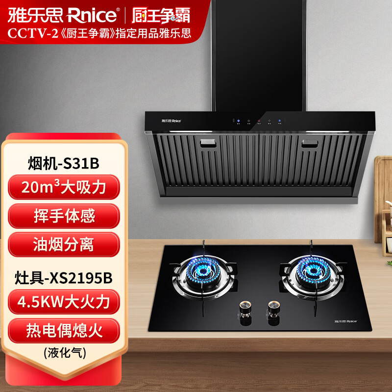 雅乐思S31B家用抽油烟机(三年内腔不进油) 国标一级能效 油烟分离挥手体感+有套装燃气灶大火力-门店自装 套装S31B