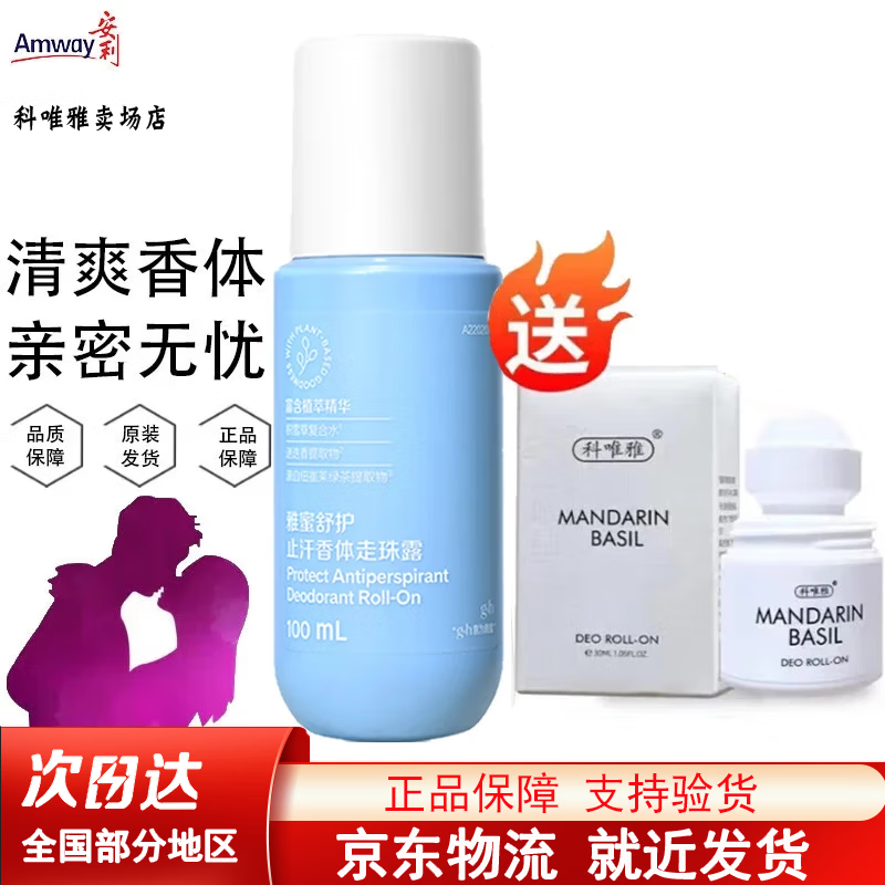 安利 止汗露雅蜜清爽香体走珠露100ml(止汗露防狐腋臭滚珠男女士乳露