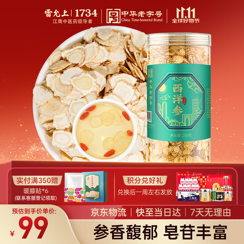 雷允上吉林长白山西洋参片250g直径0.8-1.0cm泡水磨粉送长辈送父母