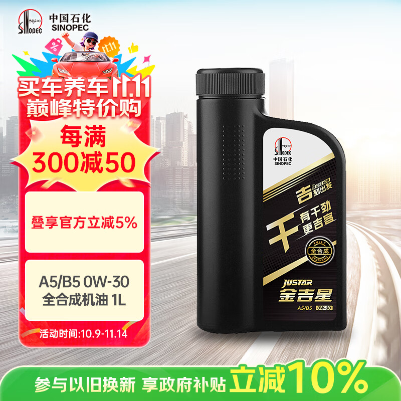 长城【干系列】金吉星全合成机油 A5/B5 0W-30 汽机油 850g/1L