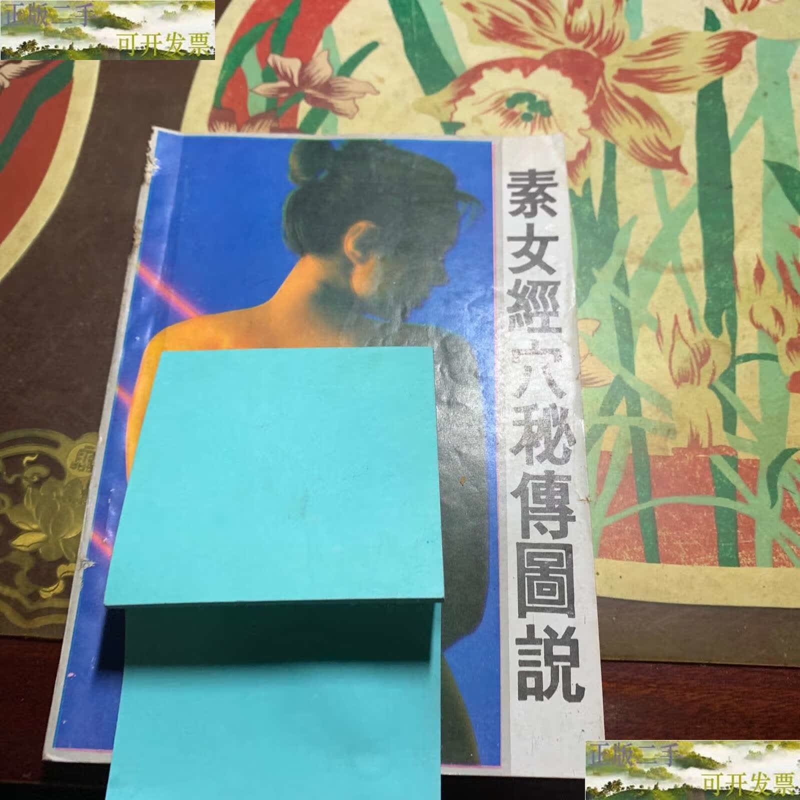 【二手9成新】素女经穴秘传图说 /整理组 贵州美术