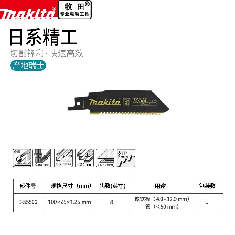 牧田日本往復鋸條碳化鎢合金切割鑄鐵不銹鋼金屬馬刀鋸 瑞士產(228x25x1.25mm)B-55588