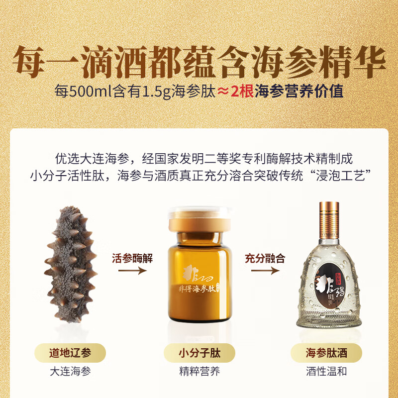 非得海参酒单瓶装高度纯粮白酒 大连特产非的海参肽酒送礼宴请用酒 52度 500mL 1瓶 买2件送礼袋