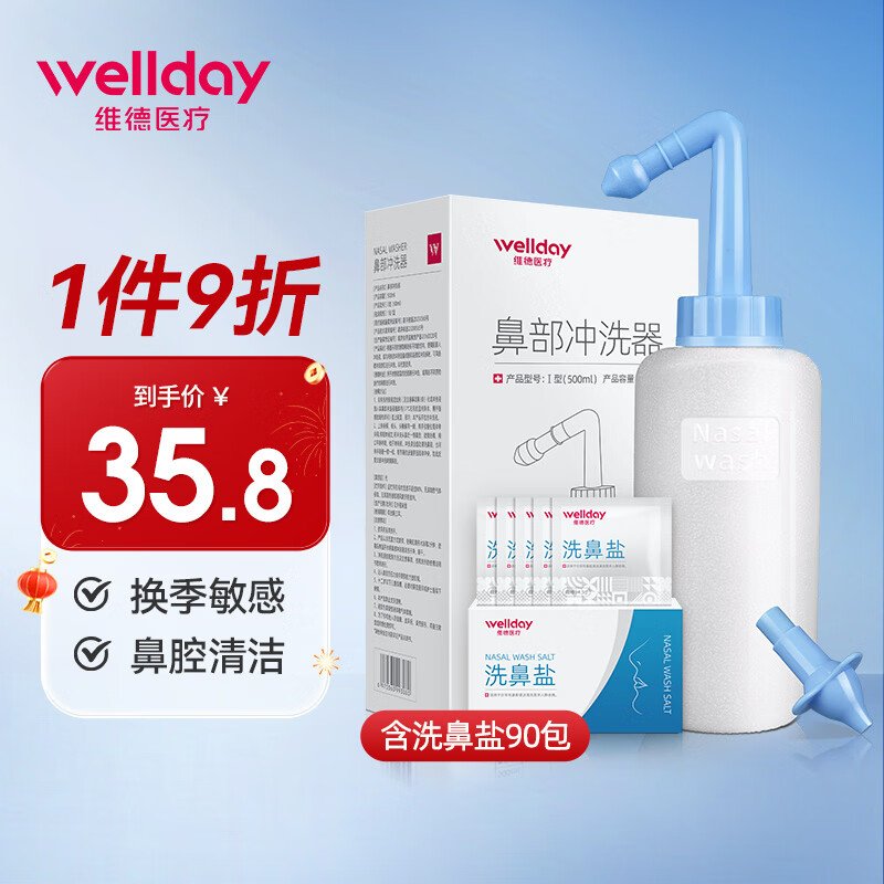 维德（WELLDAY）洗鼻器儿童成人洗鼻盐生理盐水洗鼻腔清洗器鼻炎喷剂非电动洗鼻器壶 洗鼻器500ml+90包盐+双洗鼻头