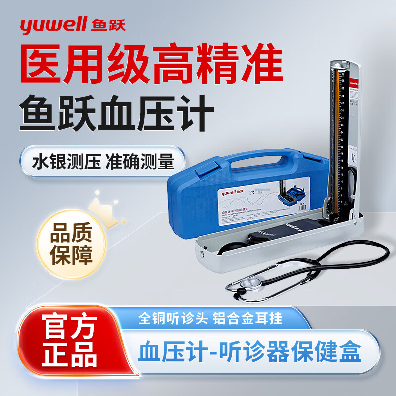鱼跃水银血压计家用台式测压仪器老人臂式手动测量血压医用高精准 水银血压计保健盒