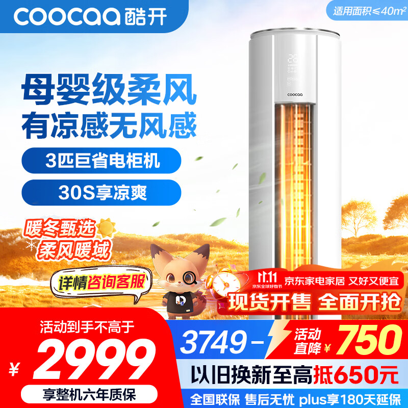 酷开（coocaa）空调创维出品 3匹新一级能效巨省电变频冷暖柜机 立式大厅客厅国家补贴 KFR-70LW/HBNA-N