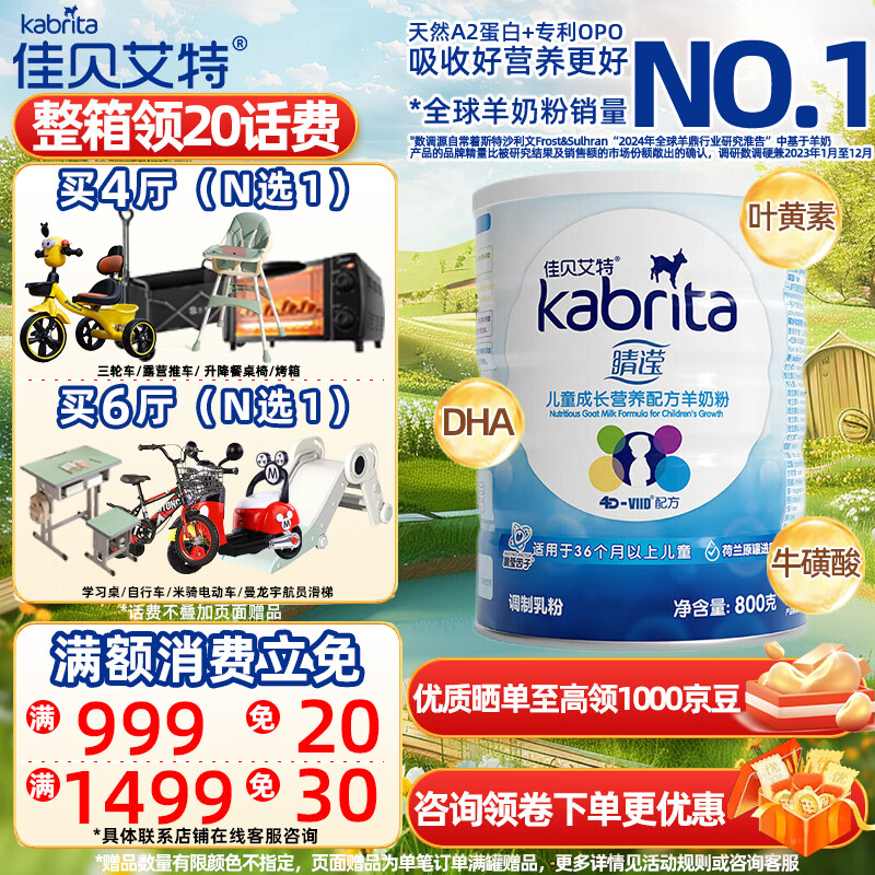 佳贝艾特（Kabrita）睛滢学生儿童配方羊奶粉4段（3岁以上适用）荷兰原装进口 800g*1罐