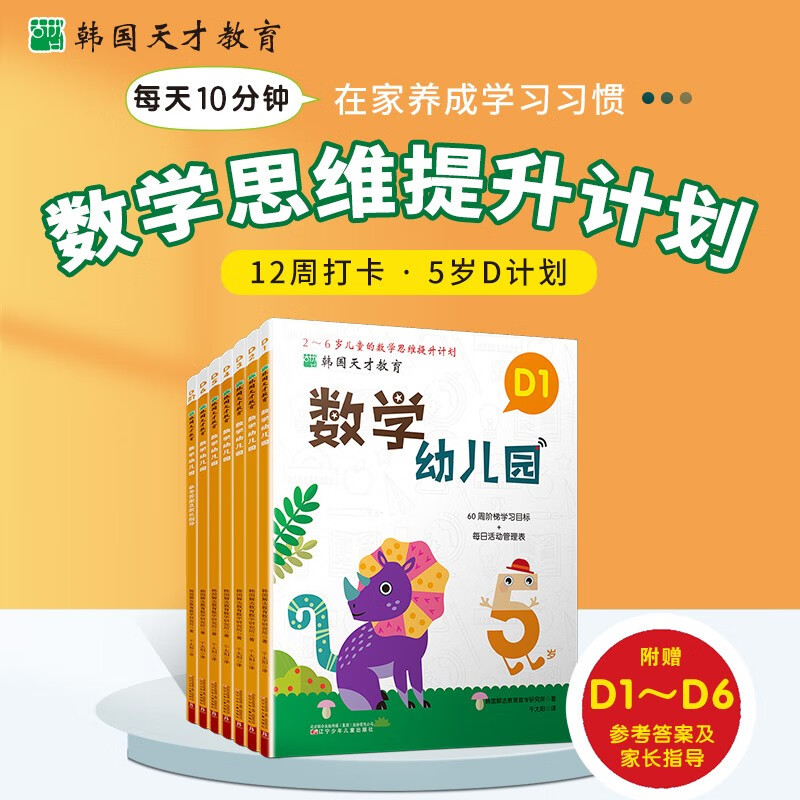 韩国天才教育 数学幼儿园 D (全6册) 每日打卡 5-6岁+数学思维提升计划 全脑思维逻辑训练