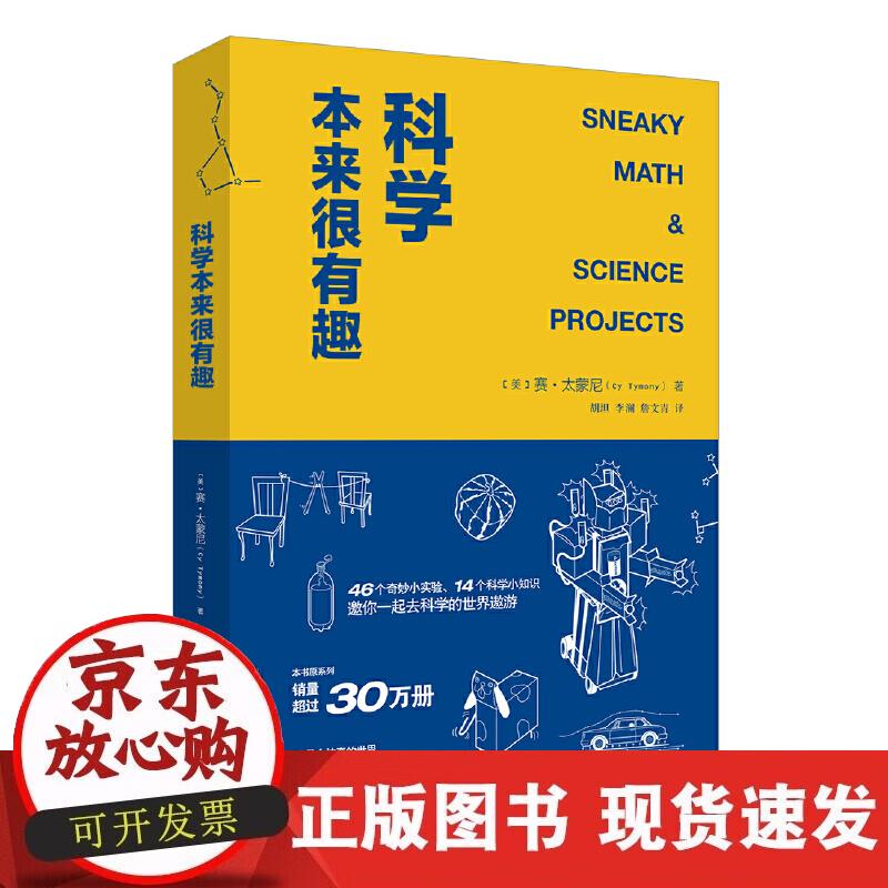【正版现货】科学本来很有趣