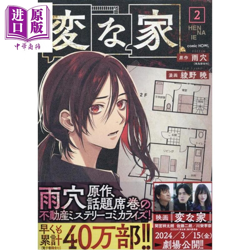 预售 怪屋谜案 2 漫画版 日本悬疑推理小说 烧脑日本悬疑推理怪谈密室本格畅销书 雨穴 日文原版日韩 変な家2