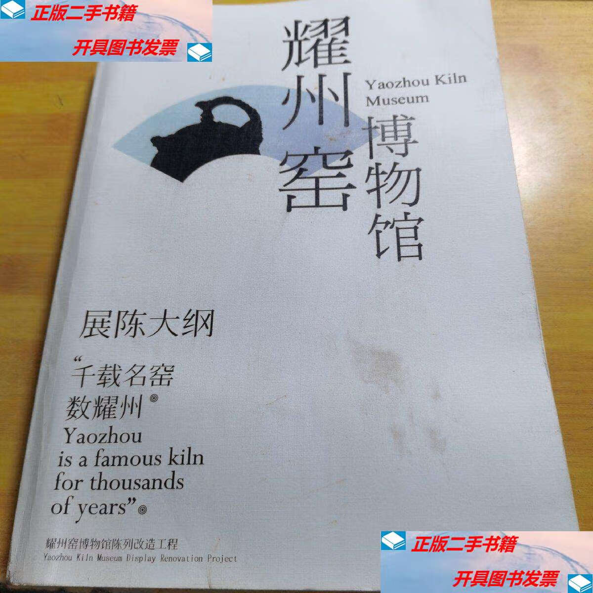 【二手9成新】耀州窑博物馆展陈大纲 /耀州窑博物馆 耀州窑博物馆
