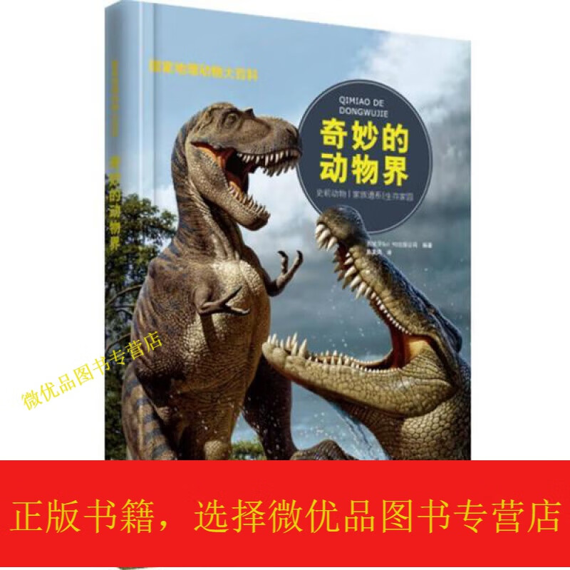 国家地理动物大百科:奇妙的动物界