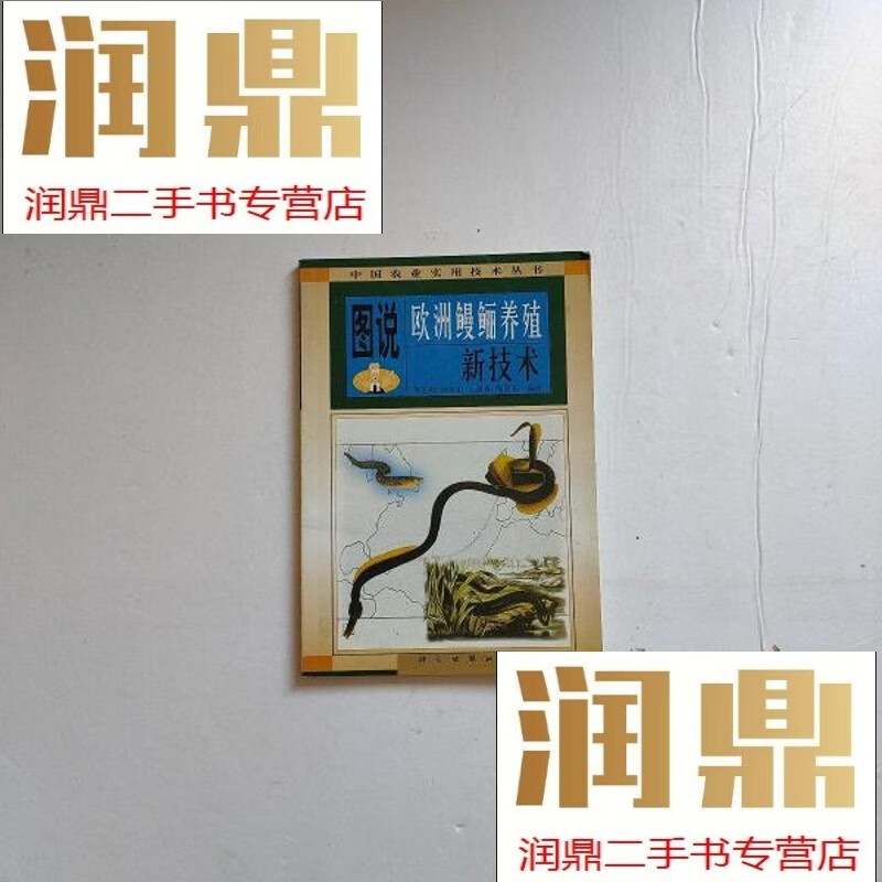 【二手九成新】图说欧洲鳗鲡养殖新技术