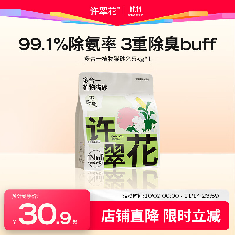 许翠花多合一纯植物木薯猫砂 经典纯砂升级除臭 强吸水除臭易结团 【试用】多合一植物猫砂单包
