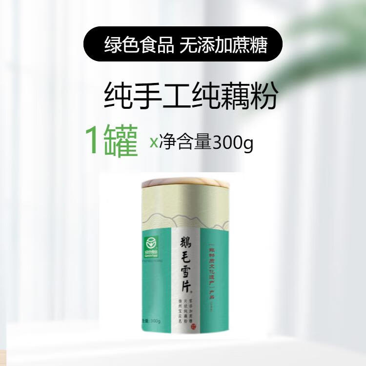 鹅毛雪片纯藕粉300g纯手工刀削无添加蔗糖扬州宝应莲藕粉原味罐装