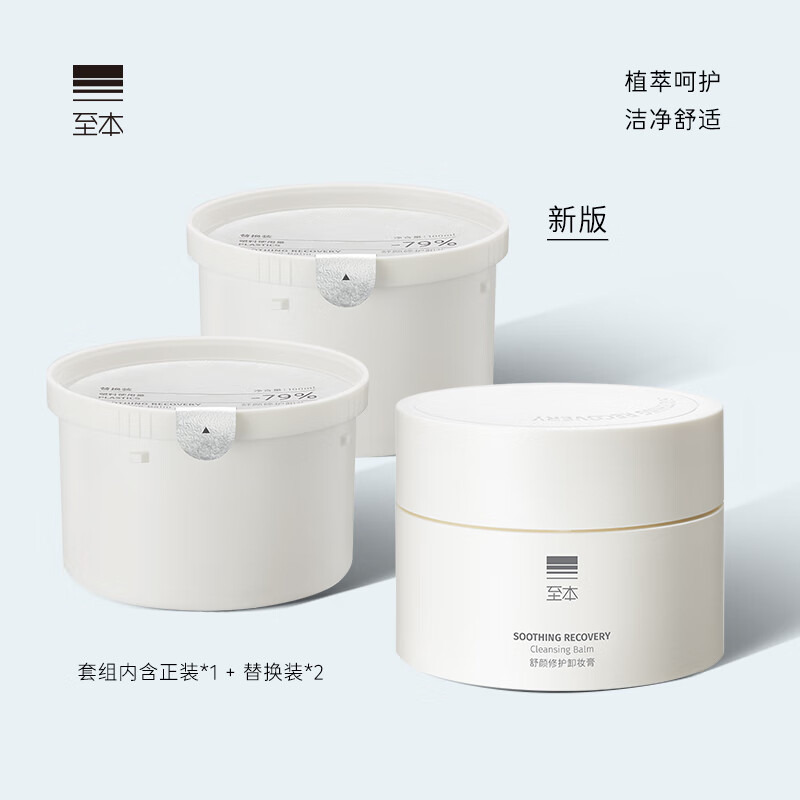 至本新版舒颜修护卸妆膏套组  温和洁净敏感肌适用清爽易乳化冲洗