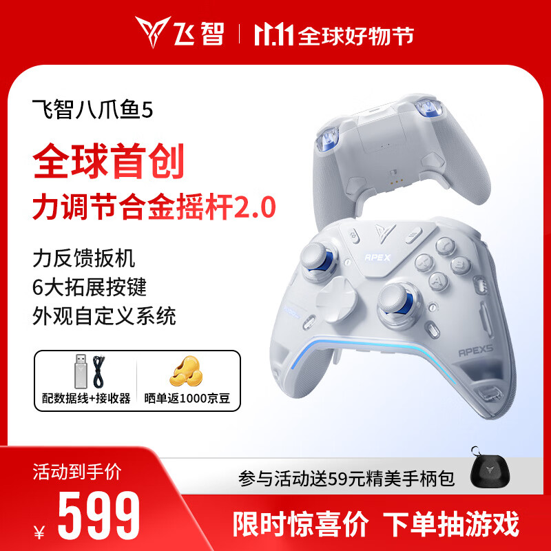 飞智八爪鱼5力反馈精英手柄 无线游戏手柄 力调节合金摇杆 switch2 类xbox蓝牙体感PC电脑NS平板Steam