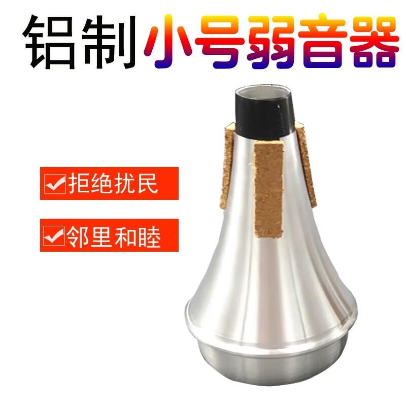 中赤降b调消音器小号乐器弱音器通用防扰民消音器乐器配件 小号弱音器