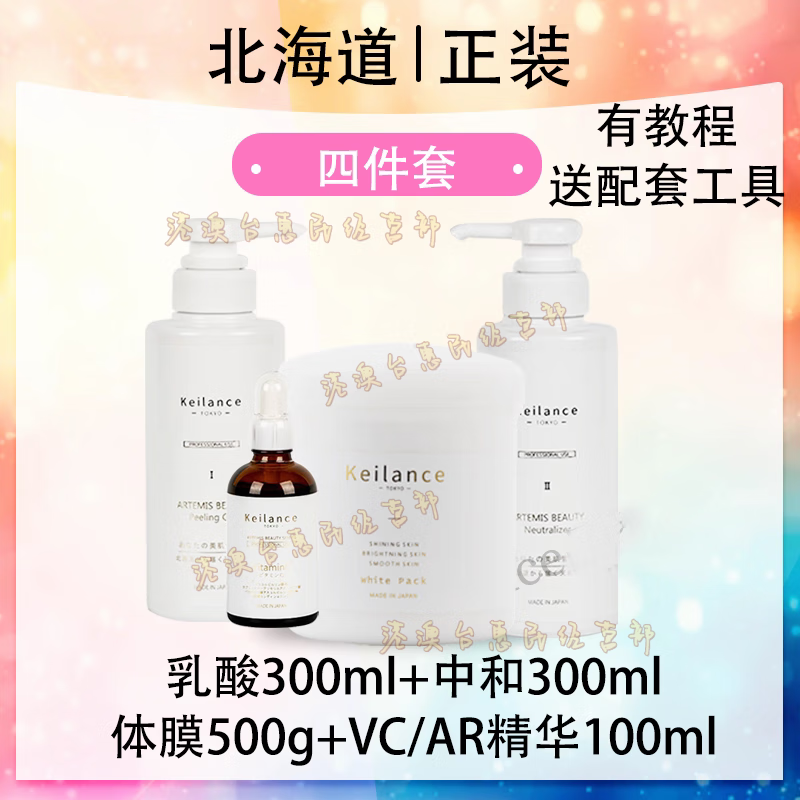 KEILANCE【防伪可查】日本院线Keilance北海道乳酸白美体膜全身刷酸面膜 4件套_酸中和体膜+VC/AR【防伪可查】