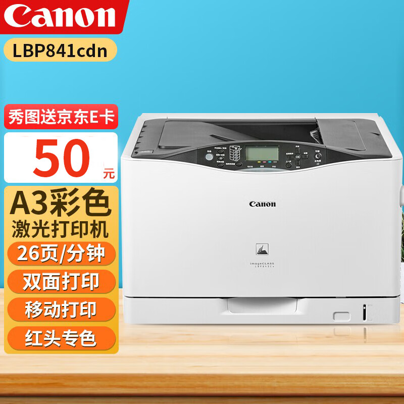 佳能(canon) lbp9100cdn升级版841cdna3幅面彩色激光有线网络商用自动