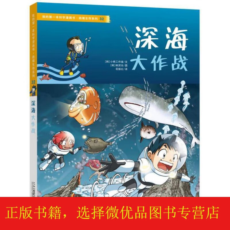 我的本科学漫画书·绝境生存系列32):深海大作战