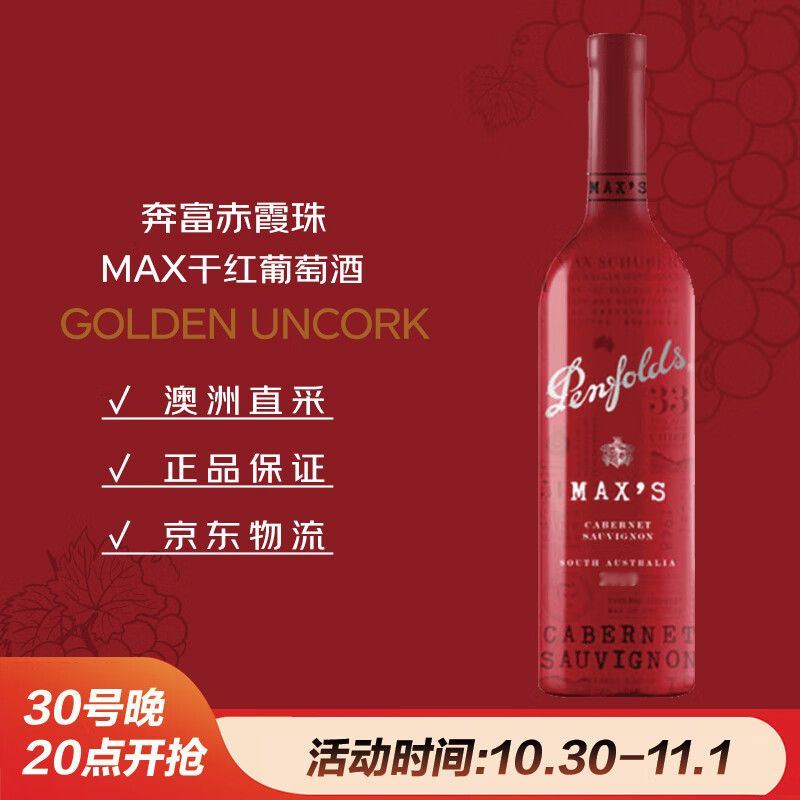 奔富（Penfolds）麦克斯赤霞珠干红葡萄酒750ml*1支 原瓶进口木塞【澳版】