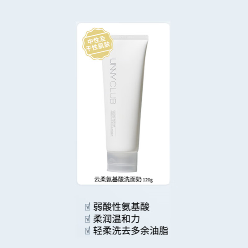 unny club氨基酸洗面奶温和清洁脸部污逅学生洁面乳不紧绷生日礼物