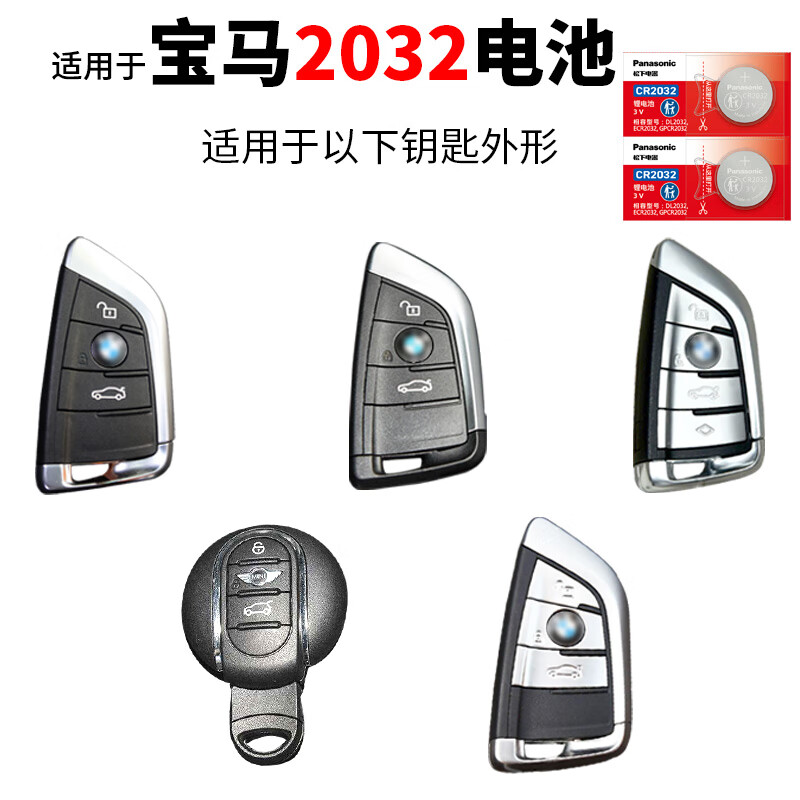 松下适用于宝马x5 x6 x1刀锋mini迷你3v遥控器汽车钥匙电池原装cr2032