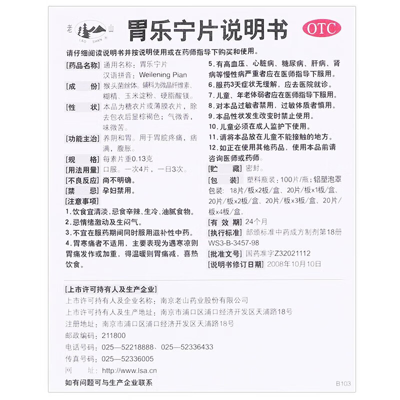 老山 胃乐宁片 0.13g*60片/盒 2盒