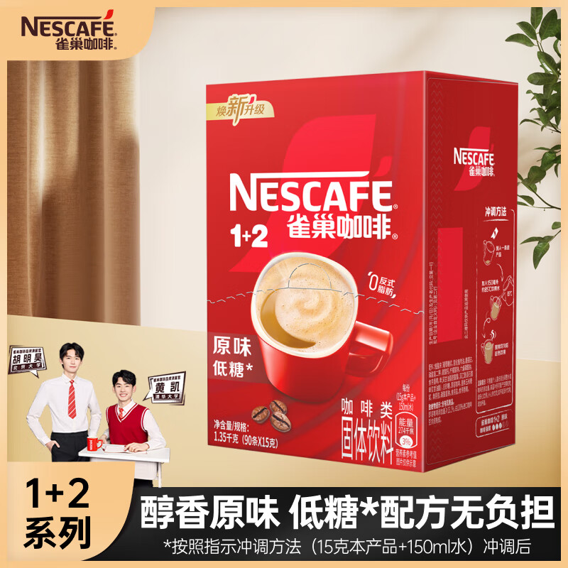 雀巢（Nestle）速溶咖啡粉1+2原味低糖*微研磨三合一冲调饮品90条黄凯胡明昊推荐