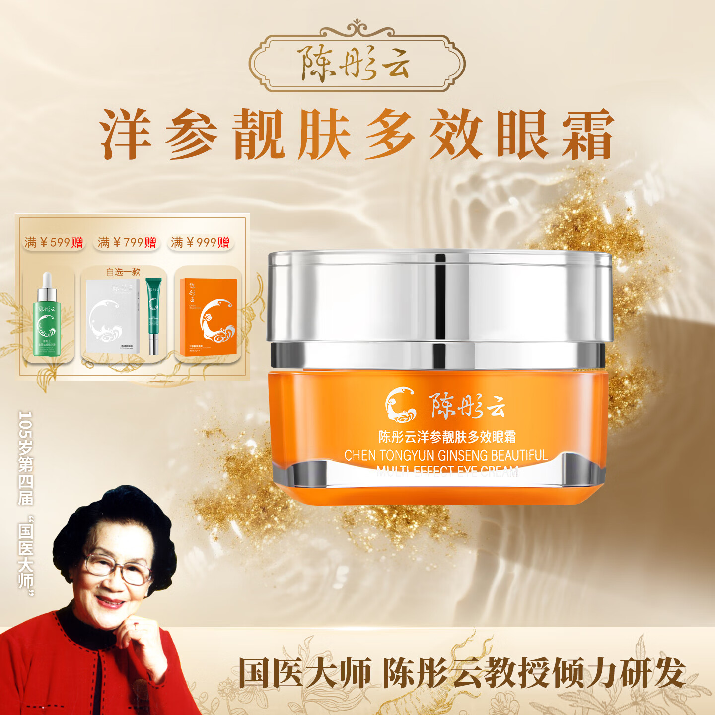 陈彤云洋参靓肤多效眼霜 补水紧致眼霜保湿弹嫩 陈彤云洋参靓肤多效眼霜15g*1瓶