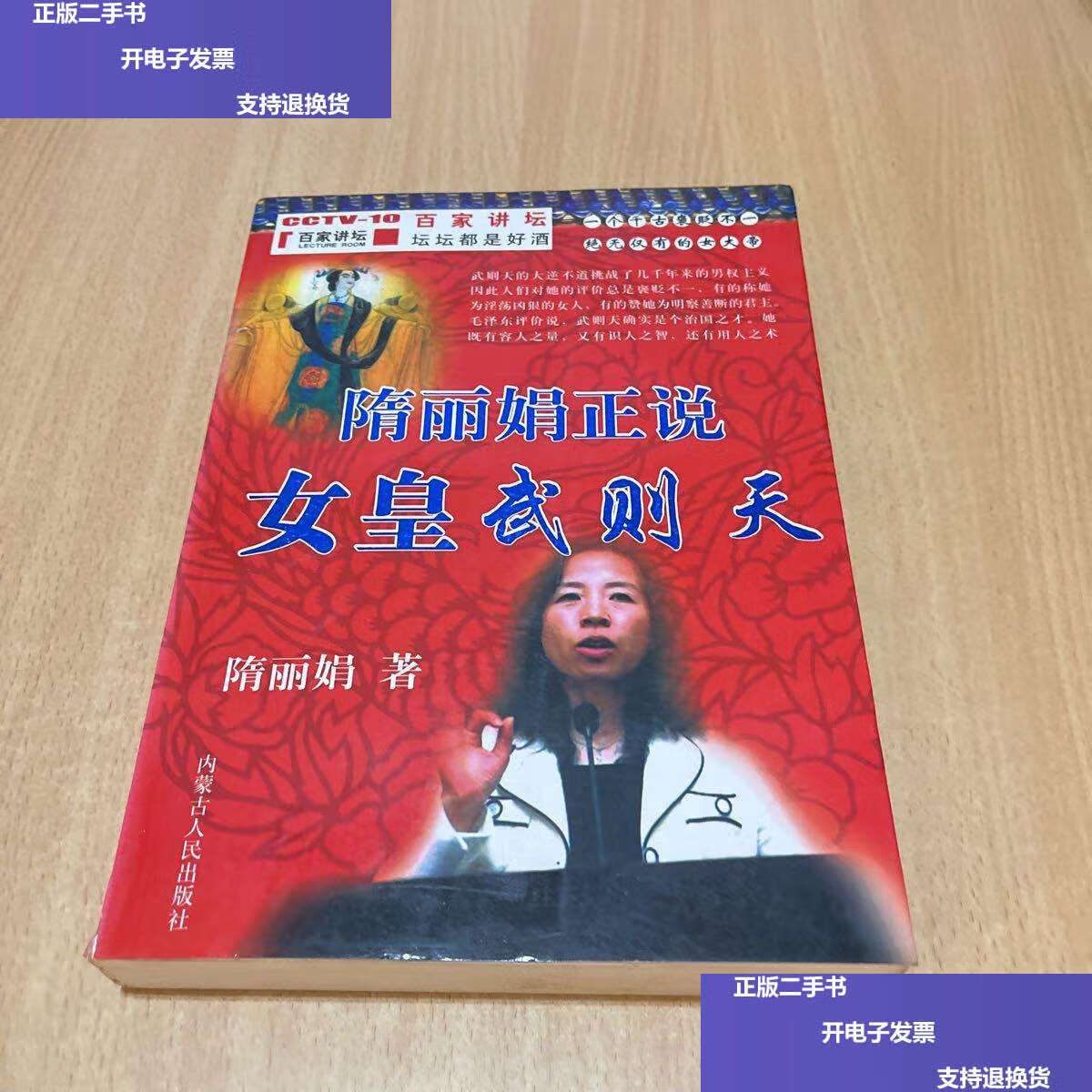 【二手9成新】百家讲坛系列陈丽娟正说女皇武则天 /王文清 内蒙古人民