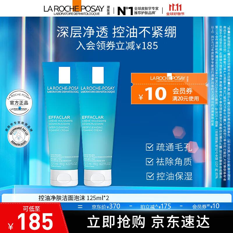 理肤泉控油祛痘洗面奶125ml 补水保湿深层清洁 净肤控油洁面泡沫125ml*2