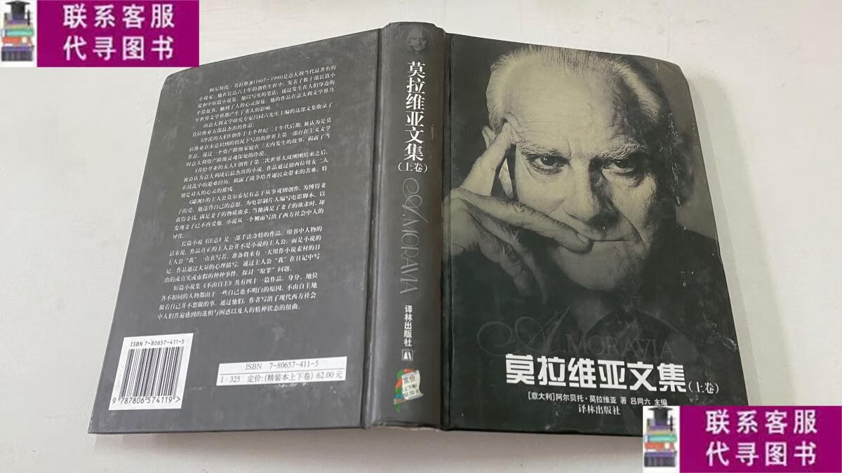 【二手9成新】莫拉维亚文集(上卷) /阿尔贝托·莫拉维亚 译林出