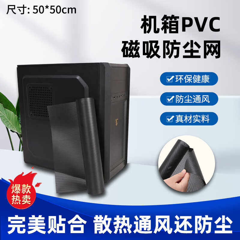 惠利得定制PVC电脑机箱磁吸防尘网笔记本灰尘过滤罩风扇透气侧板防尘网 50*50黑色0.8孔径0.46厚