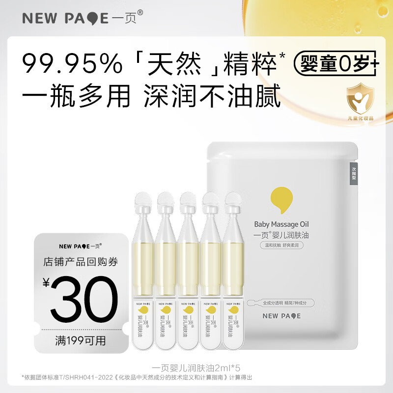 一页婴儿抚触油新生儿润肤油滋润保湿宝宝按摩油2ml*5支次抛型
