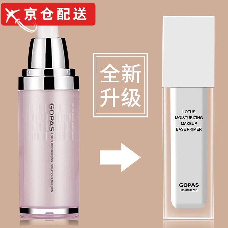 高柏诗（GOPAS） 莲花保湿妆前隔离乳 保湿滋润控油（新老包装随机发） 装随机发）