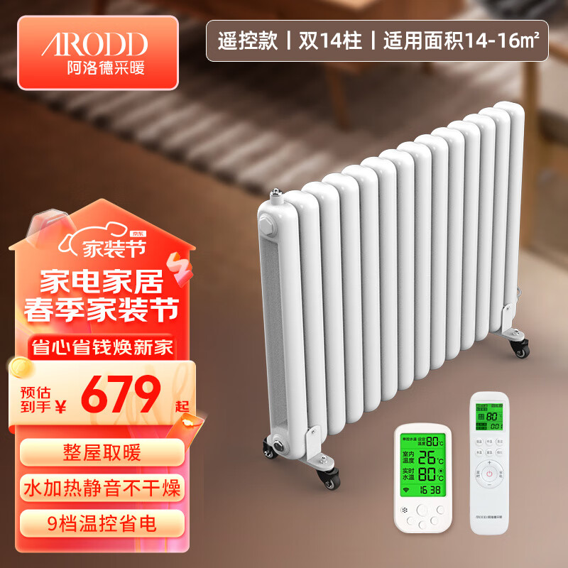 阿洛德 水暖取暖器注水暖气片家用电加热水暖取暖器钢制水电暖散热器 遥控14柱-供热14-16㎡高 600mm